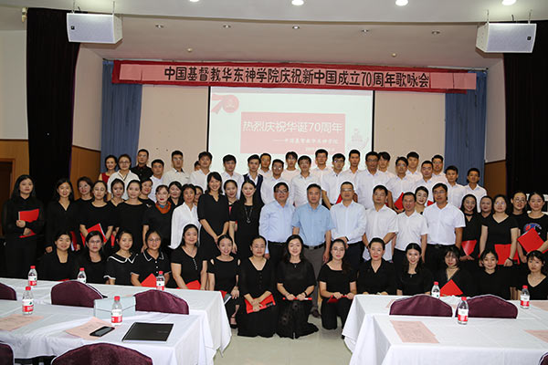 华东神学院举行庆祝新中国成立70周年音乐会 华东神学院举行庆祝新中国成立70周年音乐会